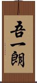 吾一朗 Scroll