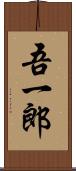 吾一郎 Scroll