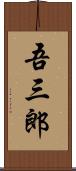 吾三郎 Scroll