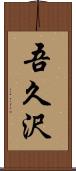 吾久沢 Scroll