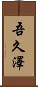 吾久澤 Scroll