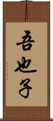 吾也子 Scroll