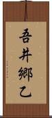吾井郷乙 Scroll