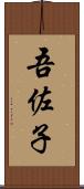 吾佐子 Scroll