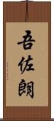 吾佐朗 Scroll