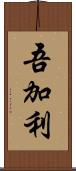 吾加利 Scroll