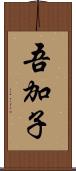 吾加子 Scroll
