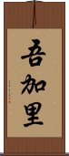 吾加里 Scroll