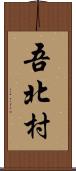 吾北村 Scroll