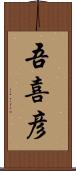 吾喜彦 Scroll