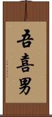 吾喜男 Scroll