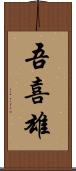 吾喜雄 Scroll