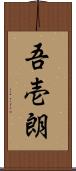 吾壱朗 Scroll