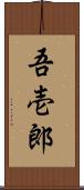 吾壱郎 Scroll