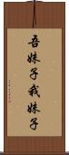 吾妹子 Scroll