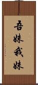 吾妹;我妹 Scroll