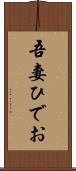 吾妻ひでお Scroll