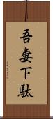 吾妻下駄 Scroll