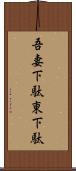 吾妻下駄 Scroll