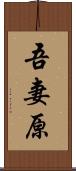吾妻原 Scroll