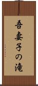 吾妻子の滝 Scroll