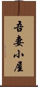 吾妻小屋 Scroll