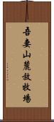 吾妻山麓放牧場 Scroll