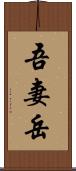 吾妻岳 Scroll