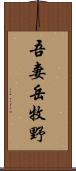 吾妻岳牧野 Scroll