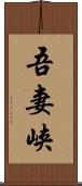 吾妻峡 Scroll
