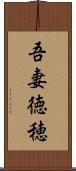 吾妻徳穂 Scroll