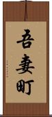吾妻町 Scroll