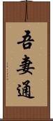 吾妻通 Scroll