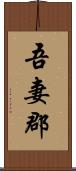 吾妻郡 Scroll