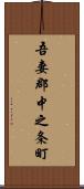 吾妻郡中之条町 Scroll