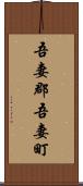 吾妻郡吾妻町 Scroll