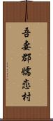 吾妻郡嬬恋村 Scroll