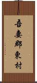 吾妻郡東村 Scroll