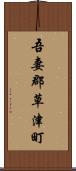 吾妻郡草津町 Scroll