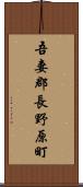 吾妻郡長野原町 Scroll