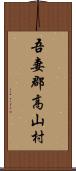 吾妻郡高山村 Scroll