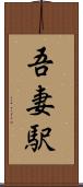 吾妻駅 Scroll