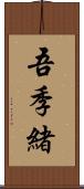 吾季緒 Scroll