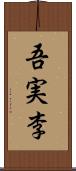 吾実李 Scroll