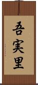 吾実里 Scroll
