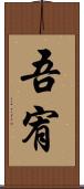 吾宥 Scroll