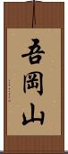 吾岡山 Scroll