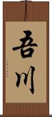 吾川 Scroll