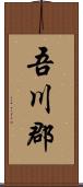吾川郡 Scroll