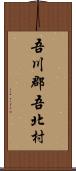 吾川郡吾北村 Scroll